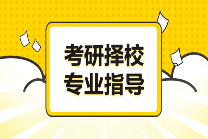 考研择校